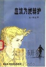 应该为她辩护（1980 PDF版）