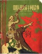 中国人民反帝斗争的故事 1962 PDF电子版封面 R10024·2781 叶元等编著