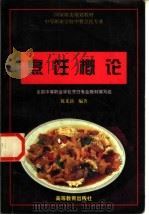 烹饪概论 1998 PDF电子版封面 7040061635 陈光新编著
