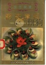 吃的学问（1994 PDF版）
