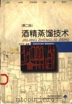 酒精蒸馏技术 第2版 1998 PDF电子版封面 7501921350 许开天编著
