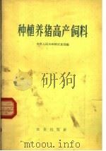 种植养猪高产饲料 1960 PDF电子版封面 16144·913 家业部编