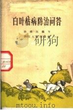 白叶枯病防治问答 1964 PDF电子版封面 T16103·238 孙漱源编写