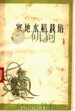 寒地水稻栽培 1958 PDF电子版封面 16091·36 吉林省农业厅粮食作物处编