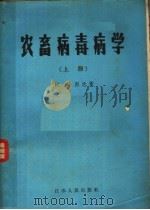 农畜病毒病学  上   1958  PDF电子版封面  16100·290  （苏）烈沃（М.Б.Реов）著；尹申等译 