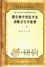 微生物学兽医学及动物卫生学原理 上 1957 PDF电子版封面 16005·206 奥泽罗夫著