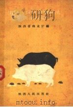生猪代饲料的调制法和快速育肥法 1959 PDF电子版封面 T16094·171 陕西省商业厅编