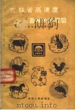 吉林省高速度发展畜牧业的经验 1960 PDF电子版封面 16091·180 吉林省农业展览馆编