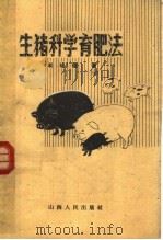 生猪科学育肥法（1959 PDF版）