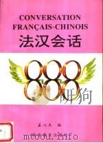法汉会话888 1997 PDF电子版封面 7110041689 孟心杰编