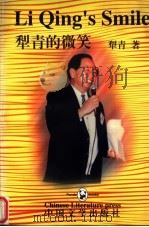 犁青的微笑 1998 PDF电子版封面 7507104702 犁青著