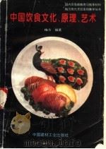 中国饮食文化、原理、艺术 1997 PDF电子版封面 780090248X 梅方编著
