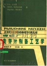 啤酒厂麦芽汁制备工艺学 1986 PDF电子版封面 15042·1983 (德)卡尔·舒史特,弗朗茨·伐恩富特纳等著;翁星华译