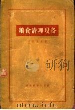 粮食清理设备 1957 PDF电子版封面 15005·20 沃尨佐夫著