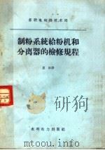 制粉系统给粉机和分离器的检修规程 1960 PDF电子版封面 15143·1856 (苏)苏联电站部技术局制订;夏阳译