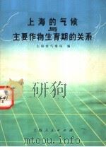 上海的气候与主要作物生育期的关系（1972 PDF版）