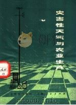 灾害性天气与农业生产（1973 PDF版）
