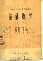 基础数学  第2册（1973 PDF版）