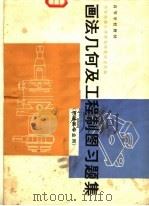 高等学校教材 画法几何及工程制图习题集 机械类专业用 1982 PDF电子版封面 15119·2203 华东纺织工学院制图教研室等编