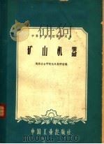 矿山机器（1961 PDF版）