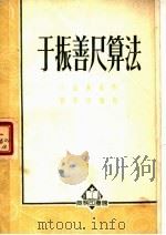 于振善尺算法  第5版（1952 PDF版）