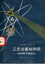 工农业基础知识  光和原子能部分（1973 PDF版）