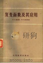 复变函数及其应用   1958  PDF电子版封面  13010·446  Б·A·福克斯 Б·B·沙巴特著；赵根榕译 
