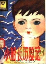 小船长历险记 1981 PDF电子版封面 R10091·770 (法)儒勒·凡尔纳,李忆民,陈积盛译