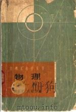 物理 第1册 力学 1964 PDF电子版封面 T13119·570 徐昌权,周礼平编