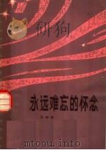 永远难忘的怀念  革命回忆录（1980 PDF版）
