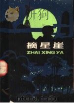 摘星崖 1980 PDF电子版封面 10105·280 钟宽洪,杨明渊著