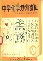 中学化学复习资料  第2版（1981 PDF版）