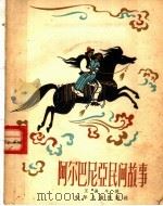 阿尔巴尼亚民间故事 1962 PDF电子版封面 R10024·2804 王易今译