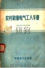 农村初级电气工人手册 1958 PDF电子版封面 T15143·299 第一机械工业部上海电器科学研究所编