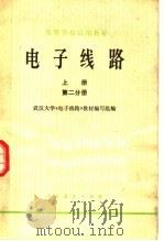 高等学校试用教材  电子线路  上  第2分册（1979 PDF版）