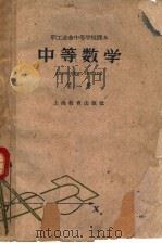 中等数学  第1册  第2版（1962 PDF版）