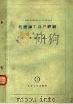机械加工高产经验  第1册  简易夹具   1959  PDF电子版封面  15033·1665  第一机械工业部机械制造与工艺科学研究院编 