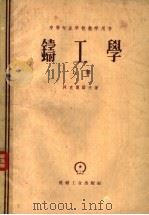 铸工学 上 1955 PDF电子版封面 15033·129 阿克箫诺夫著