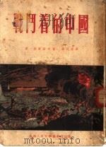 战斗着的中国 第6版 1954 PDF电子版封面 康·西蒙诺夫著;蒋元椿译