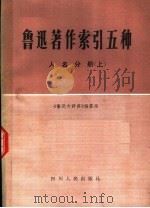 鲁迅著作索引五种  人名分册  上（ PDF版）