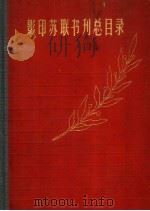 影印苏联书刊总目录（ PDF版）