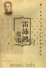 雷沛鸿文选   1998  PDF电子版封面  7563325271  雷沛鸿著；韦善美，潘启富选编 