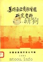 巢湖渔业资源增殖研究资料 第3集 PDF电子版封面 安徽省巢湖开发公司编