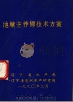 池塘主养鲤技术方案（1990 PDF版）