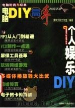 电脑DIY高手时尚手册  个人娱乐DIY（1999 PDF版）