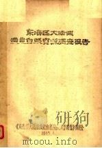 东海区大陆架渔业自然资源调查报告   1986  PDF电子版封面    《东海区大陆架渔业自然资源调查报告》编委会编 
