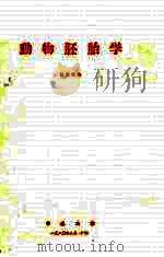 动物胚胎学   1980  PDF电子版封面    唐秋华编 