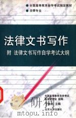 法律文书写作   1999  PDF电子版封面  7301042329  宁致远主编 