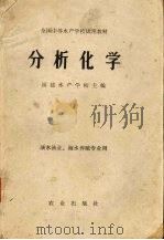 分析化学:淡水渔业海水养殖专业用 1980 PDF电子版封面 13144·204 福建水产学校主编