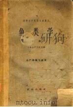 高等水产院校交流讲义  鱼类学   1962  PDF电子版封面    上海水产学院主编 